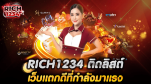 RICH1234 ติดลิสต์ เว็บแตกดีที่กำลังมาแรง ถอนแล้วได้เงินครบ